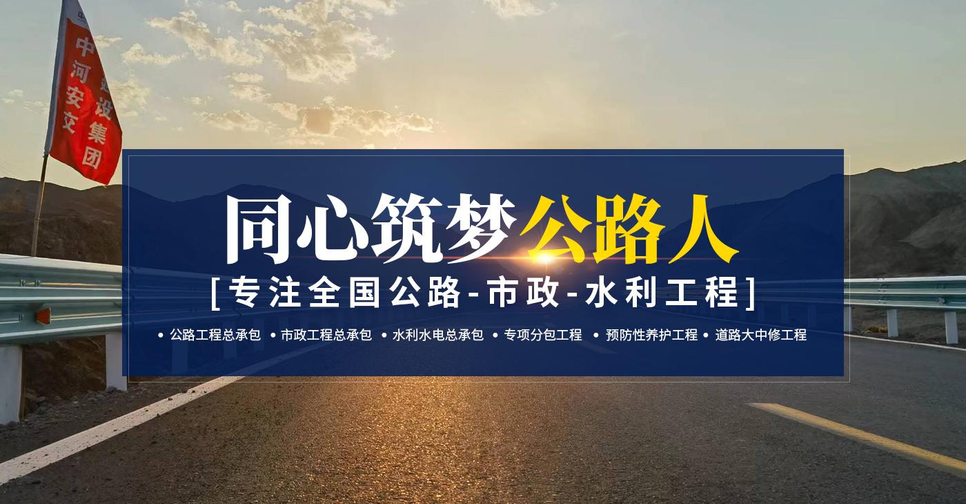 中河安交建設(shè)集團(tuán)有限公司